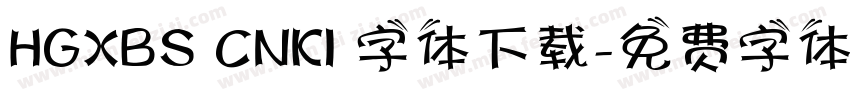 HGXBS CNKI 字体下载字体转换